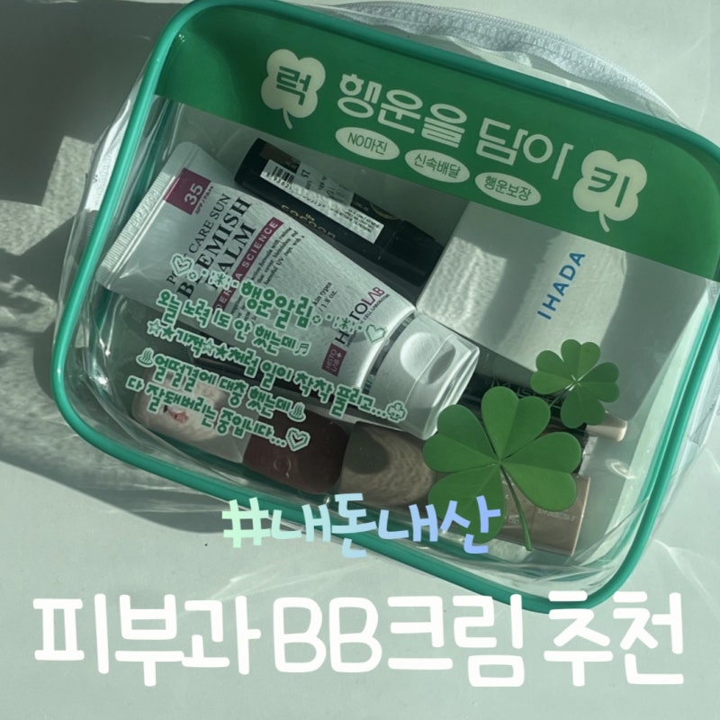 [피부과 비비크림 추천] 샘플 쓰고 너무 좋아서 산 히스토랩 포스트케어 블레미쉬 밤 내돈내....