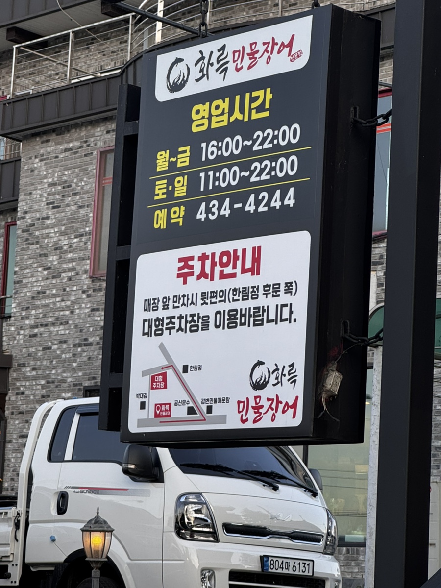화륵민물장어 홍천점 사진 1