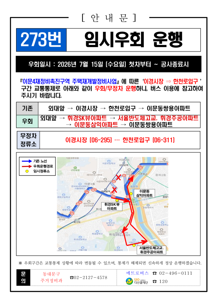 메트로버스 273번 간선버스 임시우회운행 및 통제안내