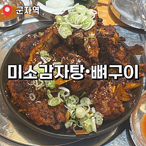 뼈구이맛집 미소감자탕ㅣ매콤한 뼈구이에 기본 뼈해장국까지
