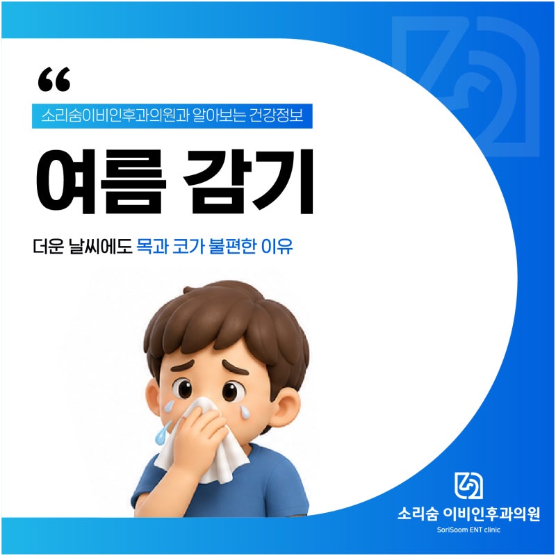 "여름 감기 빨리 낫는법" 더운 날씨에도 목과 코가 불편한 이유