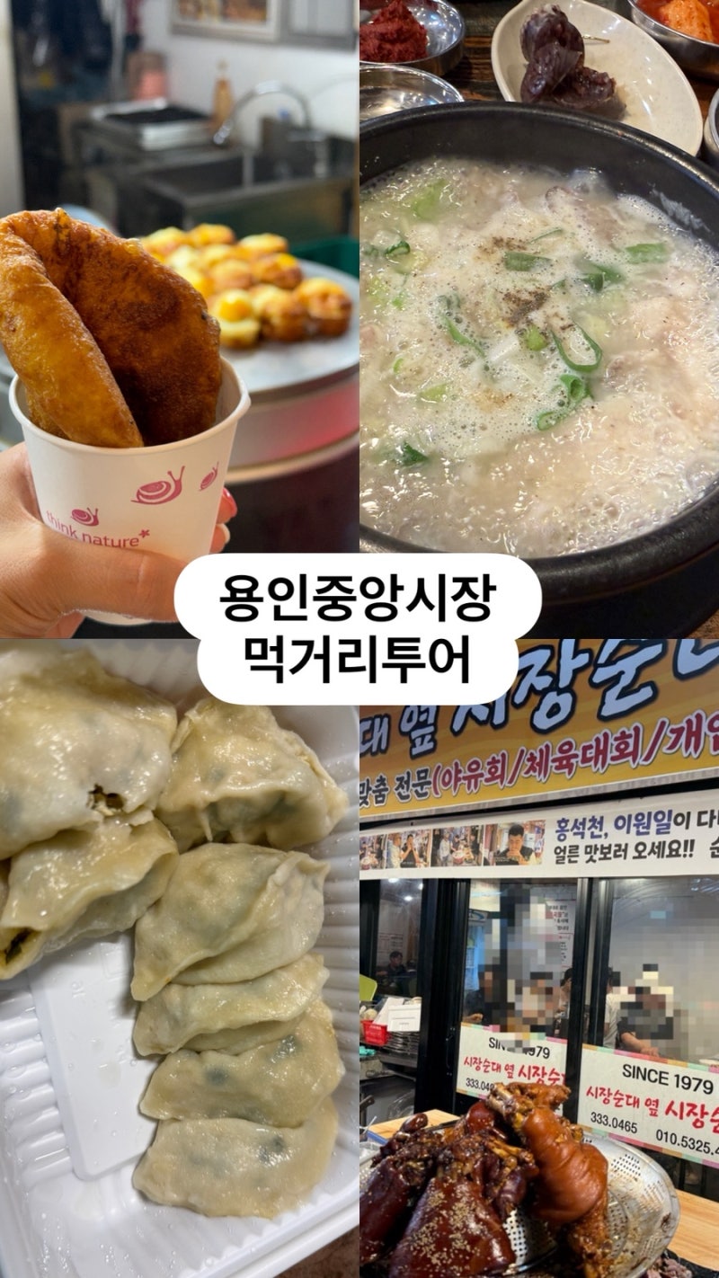 용인중앙시장 [시장순대] 족발, 국밥, 곱창전골 별다섯개 | 먹거리 투어(씨앗호떡, 오성만두)