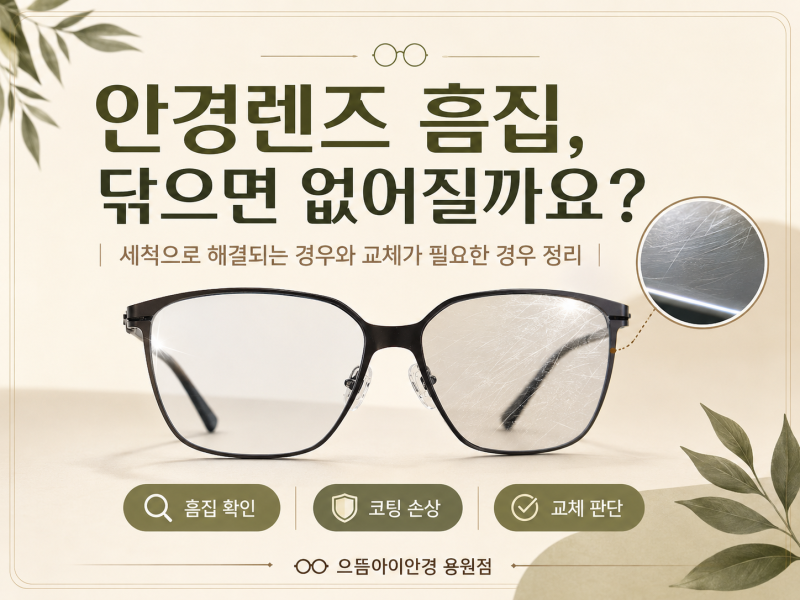 용원 안경점｜안경렌즈 흠집, 닦으면 없어질까요? 교체가 필요한 경우｜으뜸아이안경 용원....