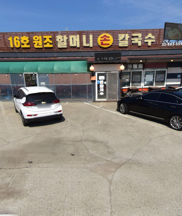 16호원조할머니칼국수 사진 4