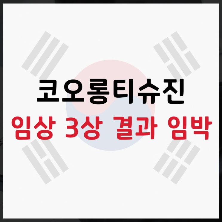 "임상 3상 결과 임박" <b>코오롱 티슈진</b> 주가 전망 총정리