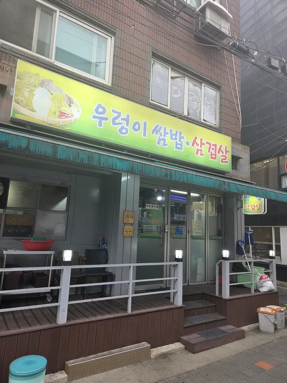 우렁이쌈밥삼겹살 사진 1