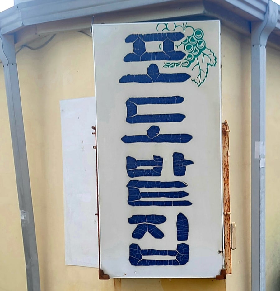 포도밭집 사진 5