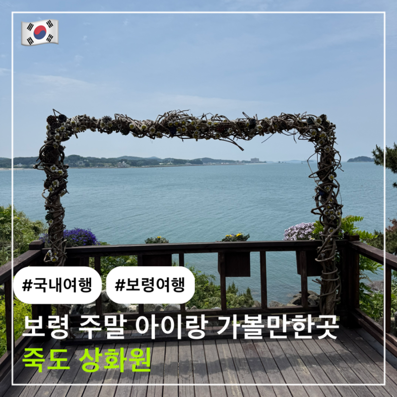 보령 아이랑 가볼만한곳 추천  || 죽도 상화원 입장료 주차방법