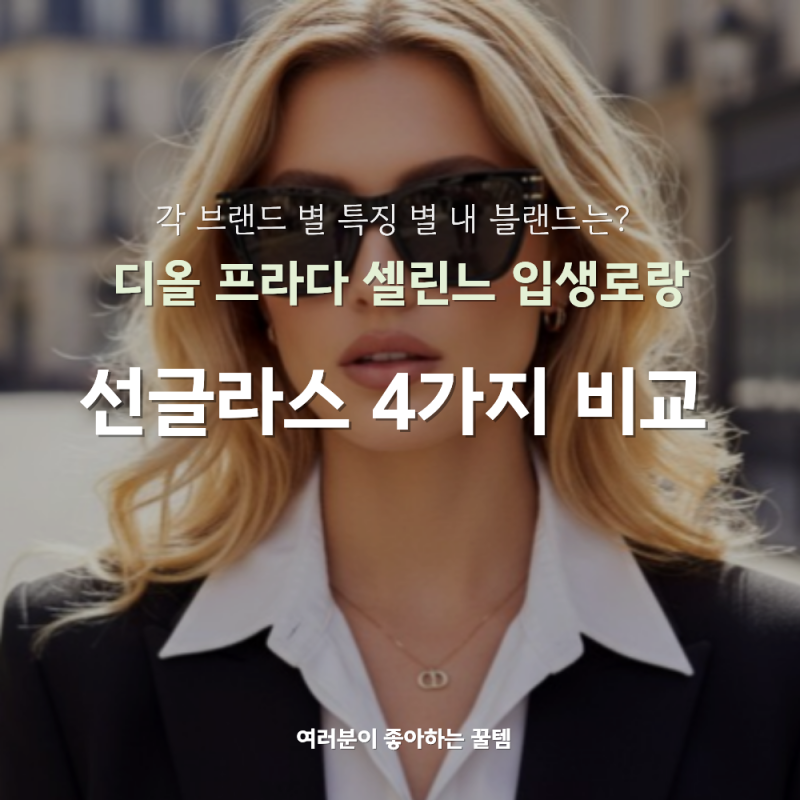 명품 선글라스 4가지 비교 ｜ 디올 프라다 셀린느 입생로랑 나는 어떤 브랜드가 맞을까?