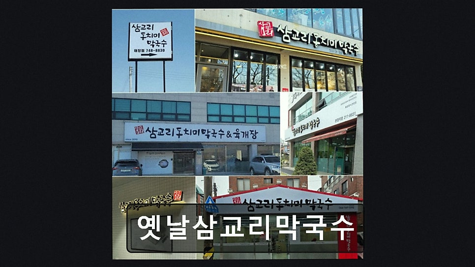옛날삼교리막국수 사진 2