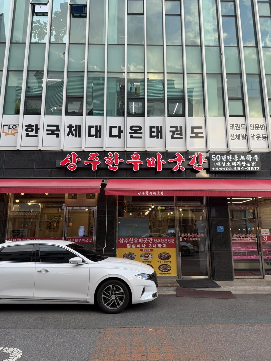 상주한우마굿간 사진 1