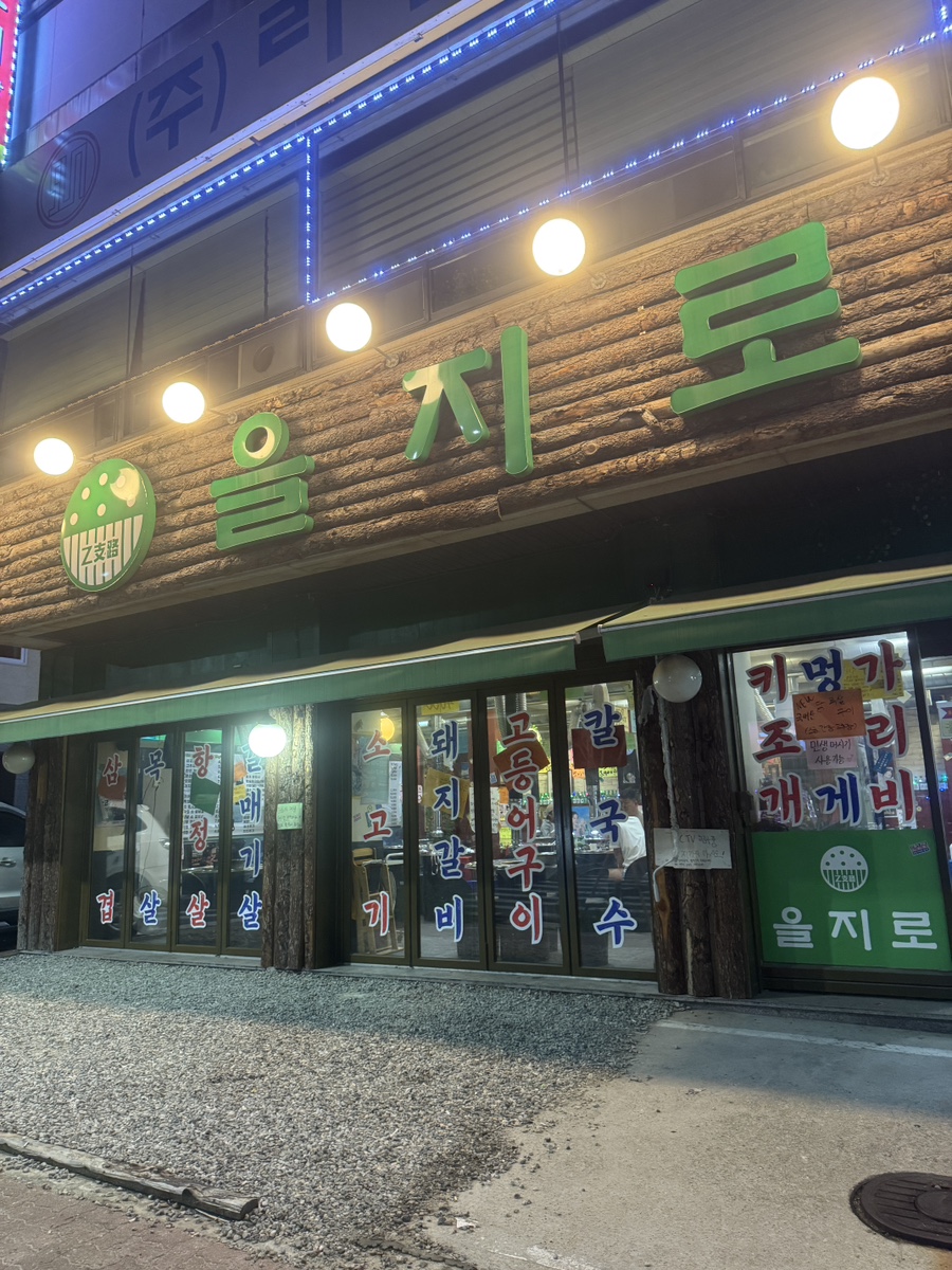 을지로연탄구이 안산와동점 사진 1