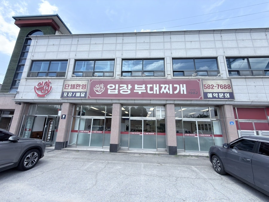 입장부대 찌개1982 본점 사진 1