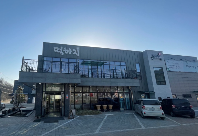 떡하지 사진 1