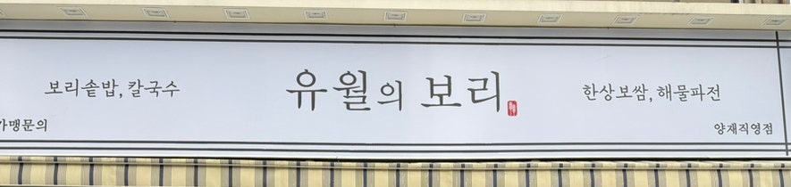Yuwoluibori Yangjaejeom photo 2