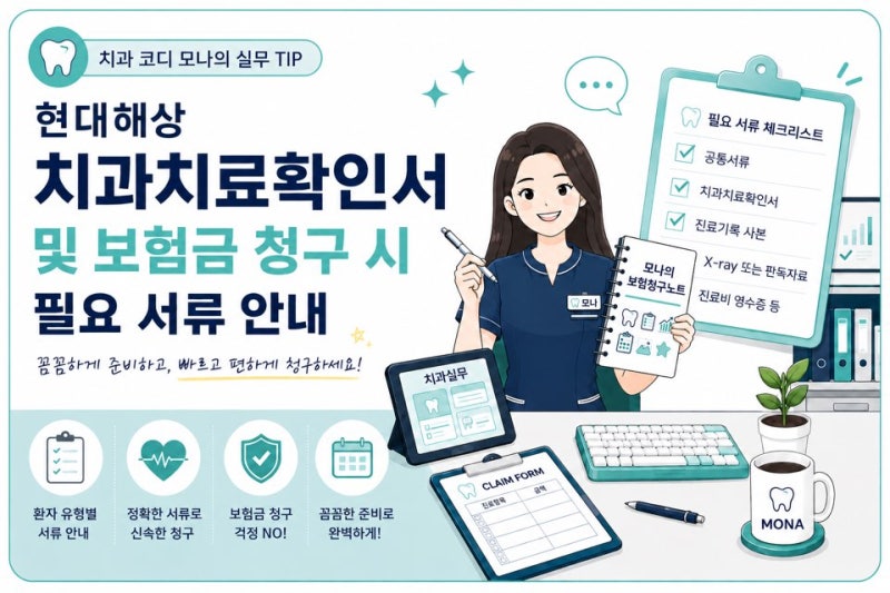 현대해상 치아보험 청구서류 한눈에 정리! 치과치료확인서, 청구서 양식 첨부