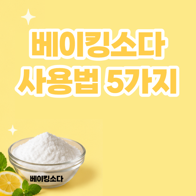베이킹소다 사용법 5가지 기름때 청소 냄새 제거 베이킹소다 효능