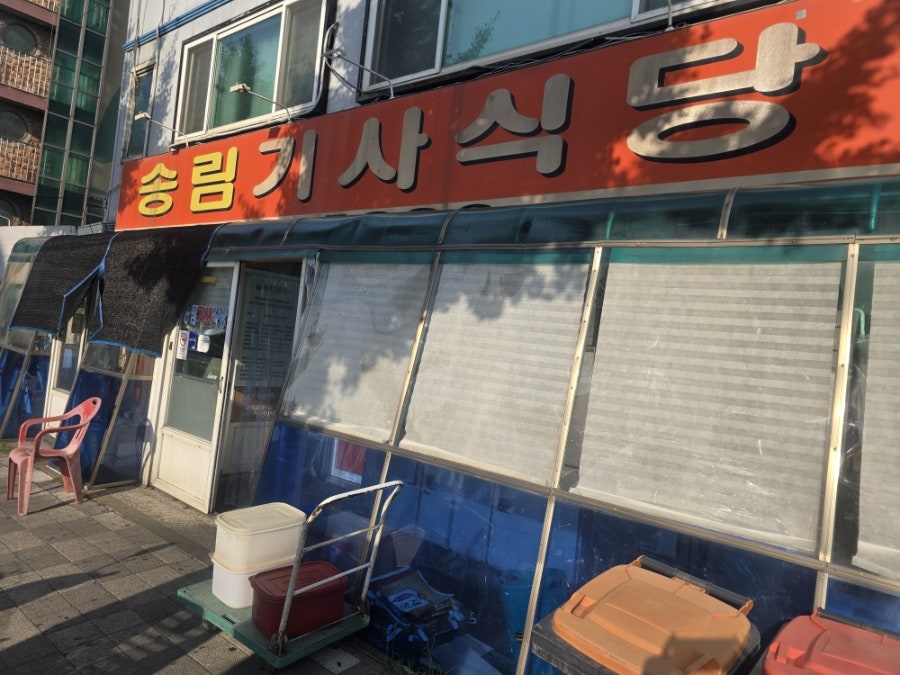 송림기사식당 사진 1