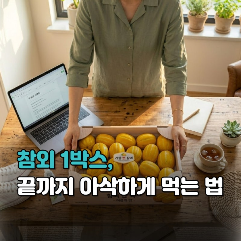 참외 보관법, 신문지 활용부터 보관기간·보관온도까지 총정리