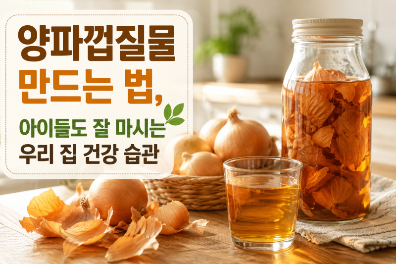 양파껍질물 만드는 법, 아이들도 잘 마시는 우리 집 건강 습관!