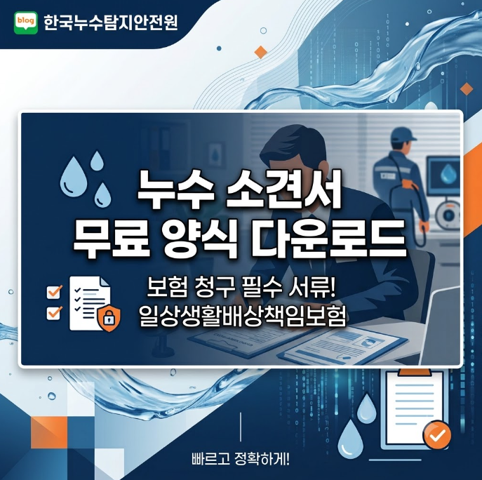 [무료 공유] 누수기술소견서 양식 다운로드 및 필수 기재 항목(보험사 제출용│일상생활배상....