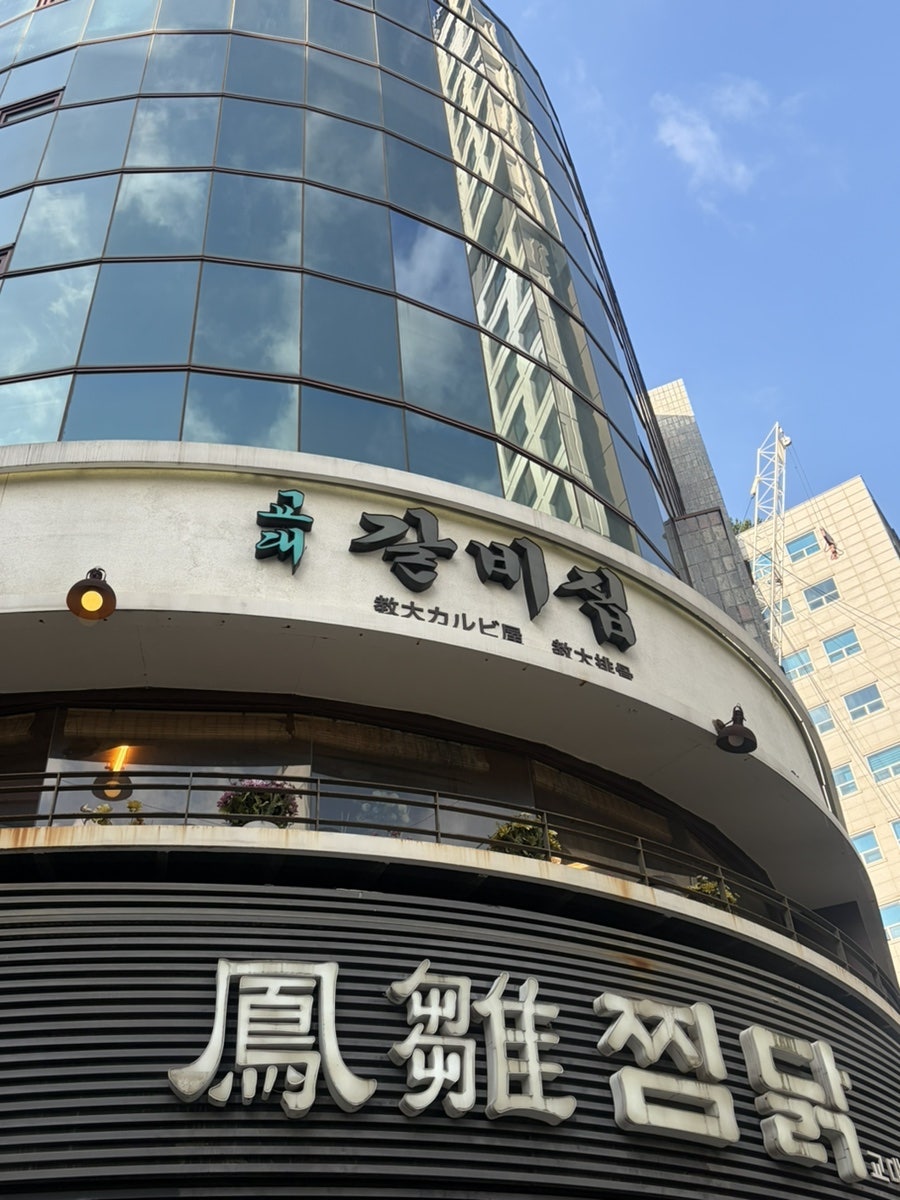 교대갈비집 사진 3
