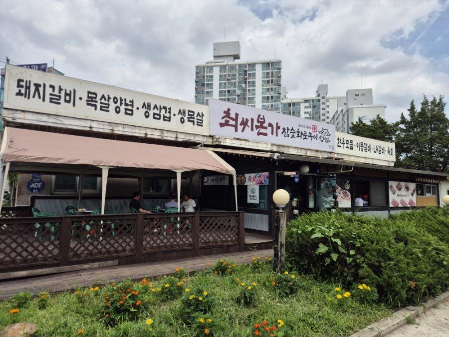 최씨본가참숯화로구이 사진 1