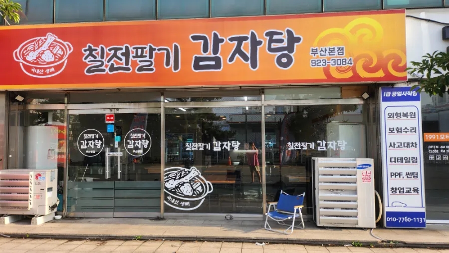 칠전팔기감자탕 부산본점 사진 2