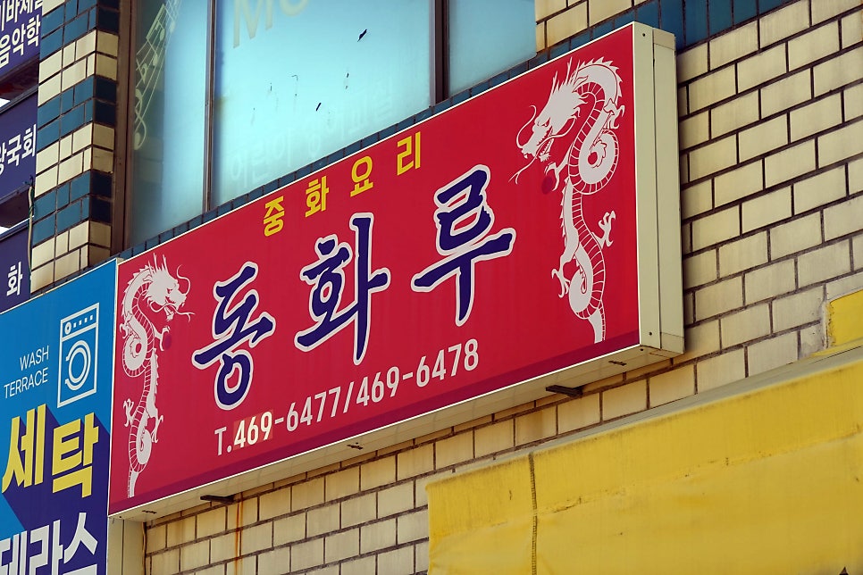 동화루 사진 1