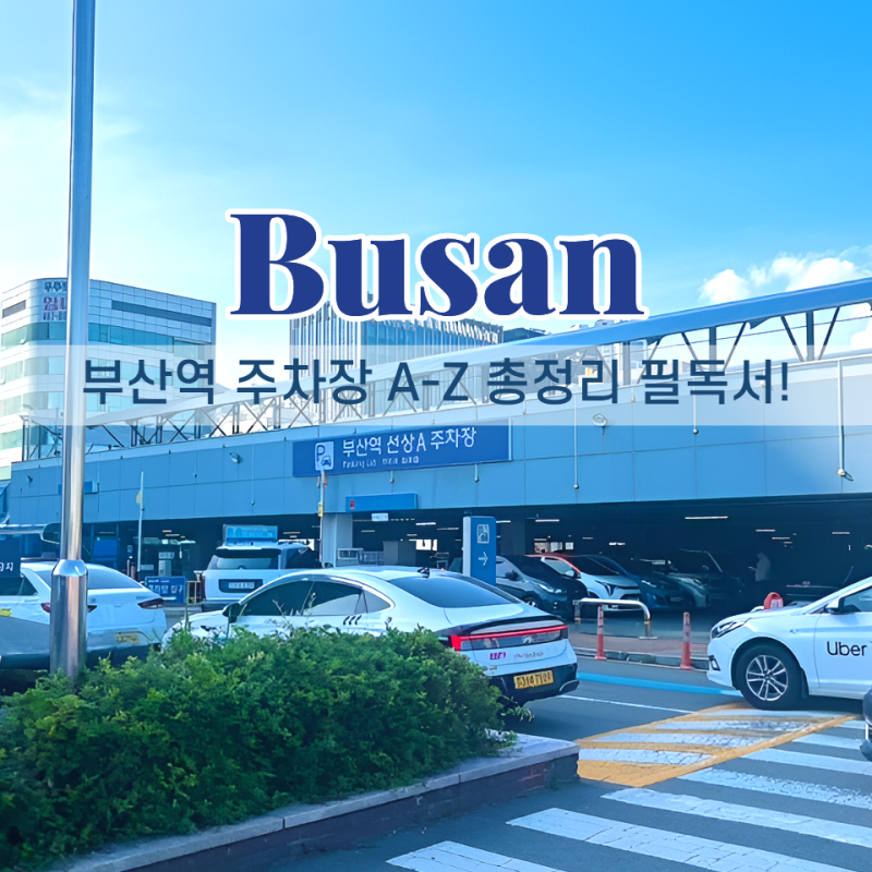 부산역 주차장 총정리 요금 할인 만차 대처법 까지