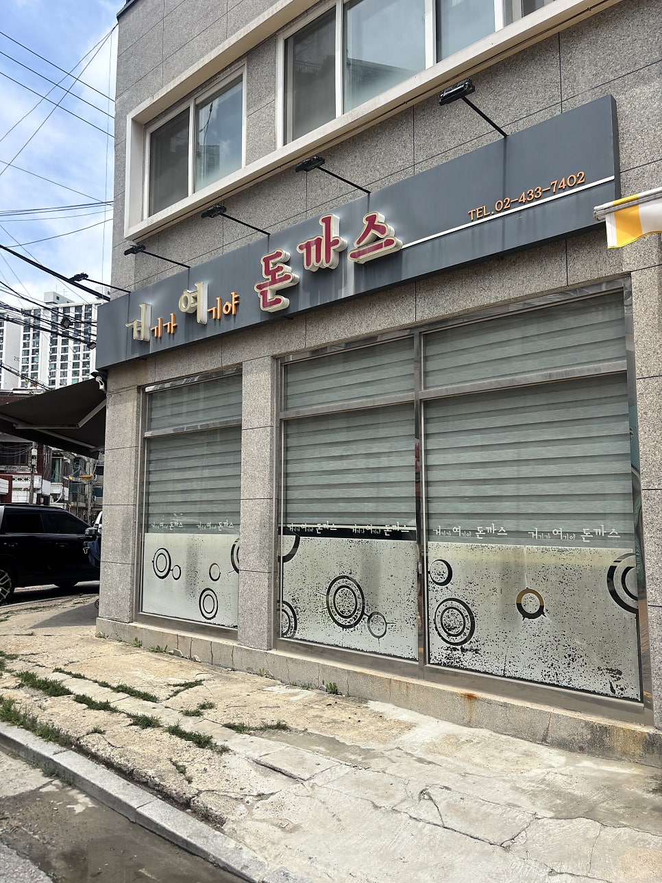 거여돈가스 사진 2