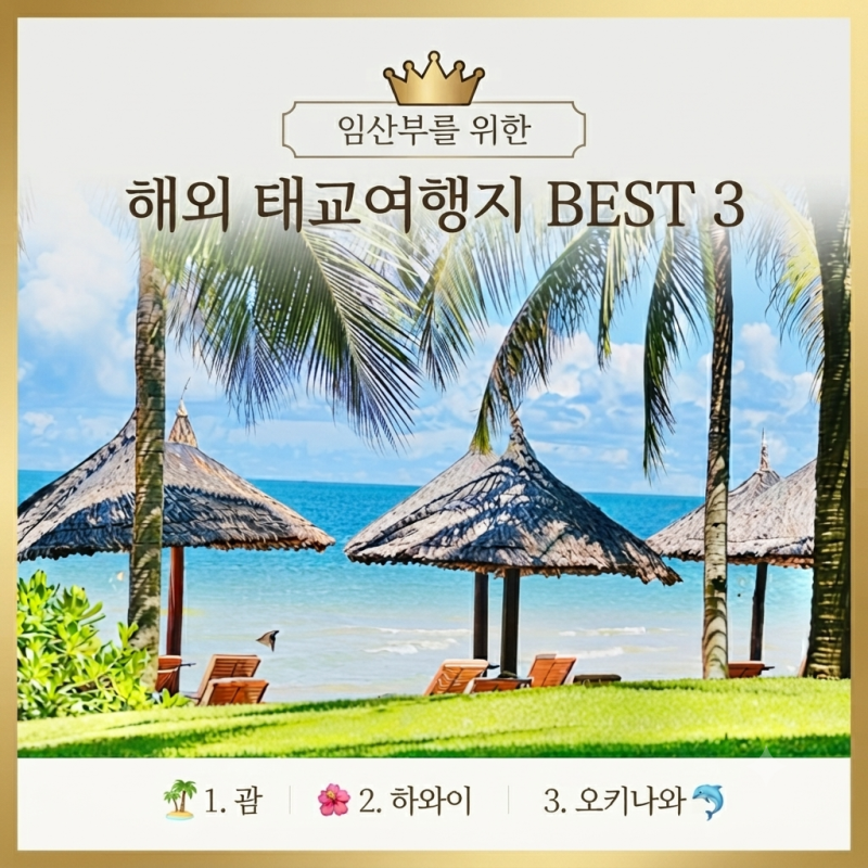 태교여행 추천 임산부를 위한 해외여행지 BEST 3 | 괌 오키나와 베트남 비교 (비행시간·치안·....
