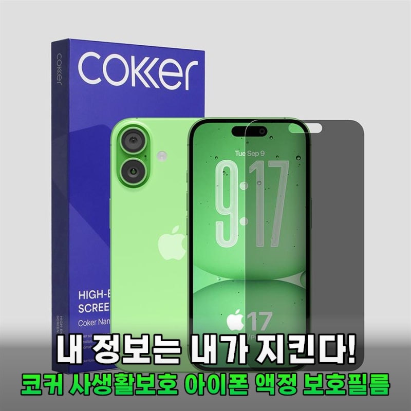 아이폰17 액정 보호와 보안을 동시에! 코커 사생활보호 필름 2매입으로 안심 사용하기