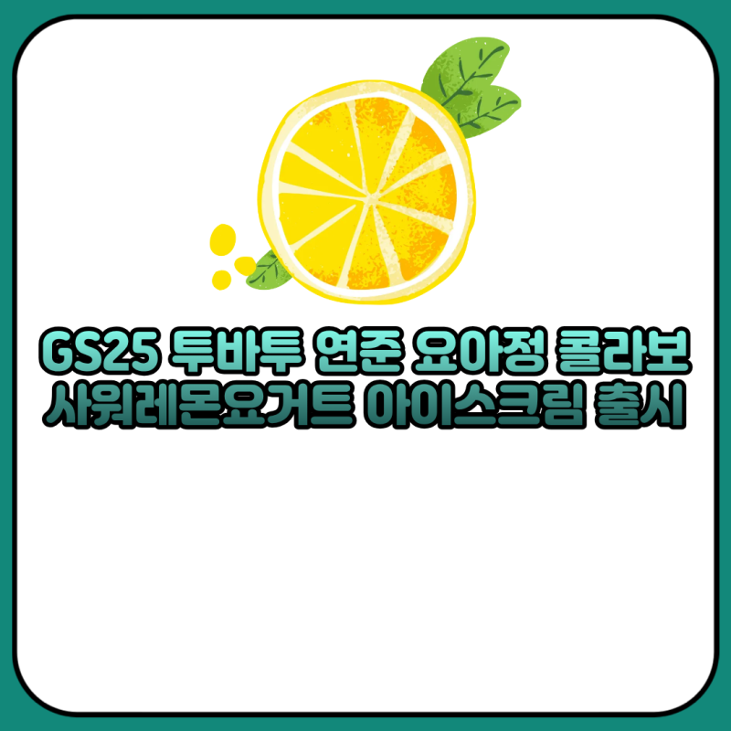 GS25 투바투 연준 요아정 콜라보 사워레몬요거트 아이스크림 출시