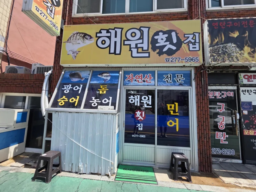 해원횟집 사진 1