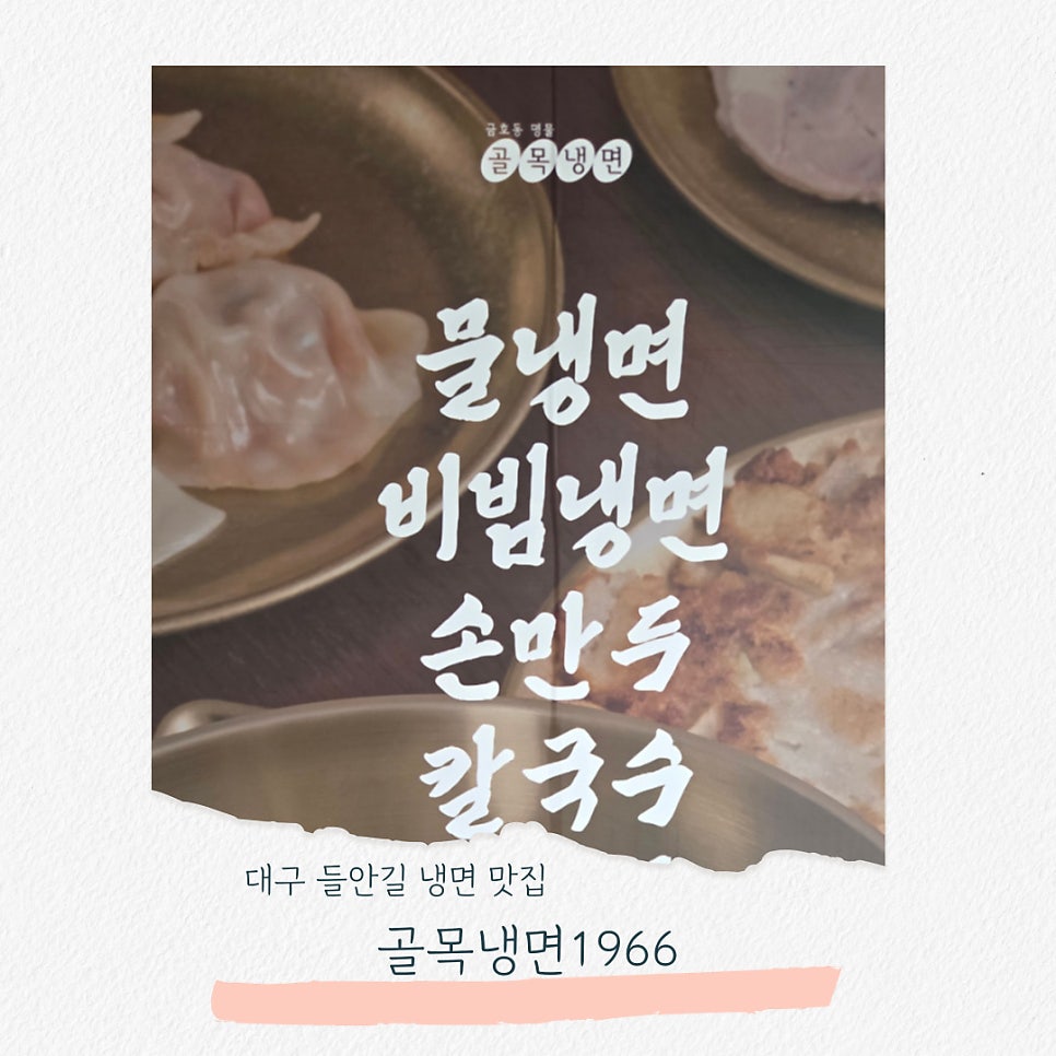 골목냉면 사진 1