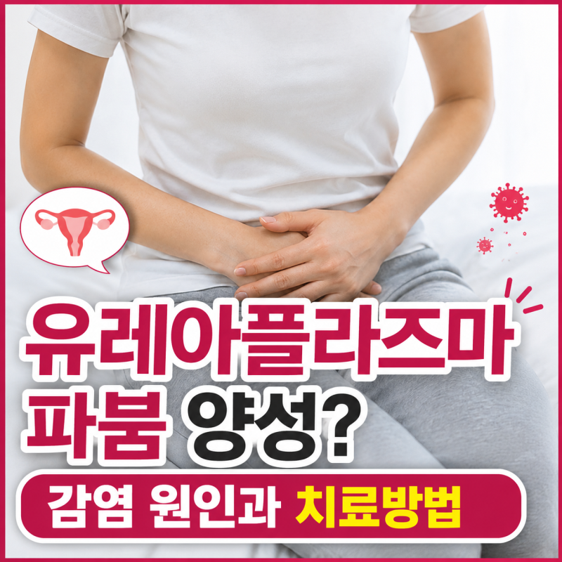 유레아플라즈마 검사 결과 양성? 감염 원인과 치료방법, 임신 중 주의사항 한눈에