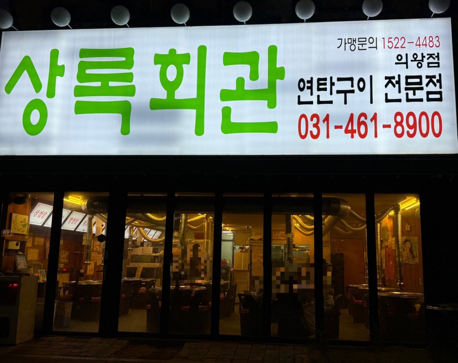 상록회관 의왕점 사진 1