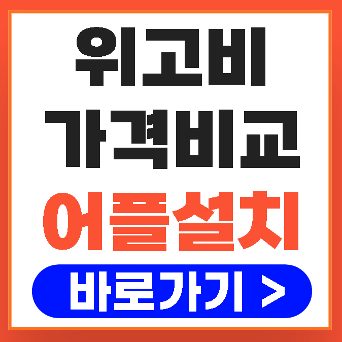 위고비 가격 비교 어플 한달 금액 부작용 효능 총정리