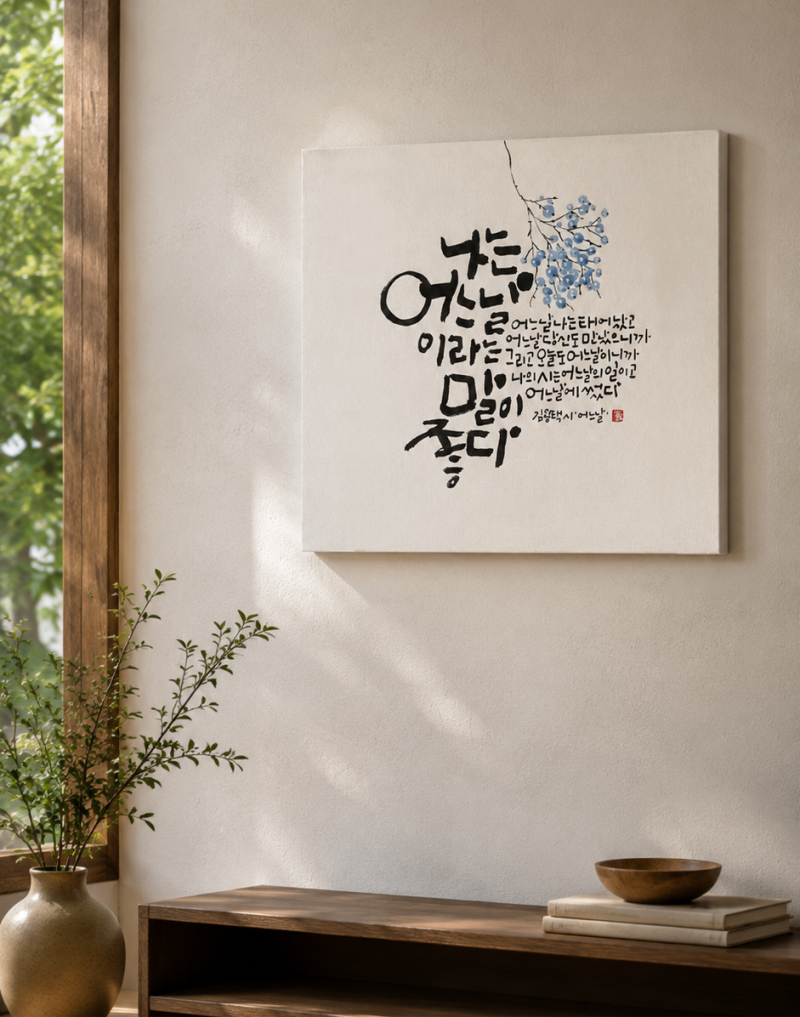 김용택 시 「어느날」 도울 대구캘리그라피