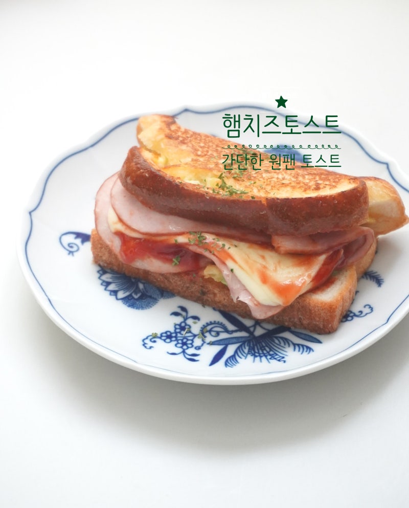 햄치즈토스트 만들기 원팬 토스트 레시피