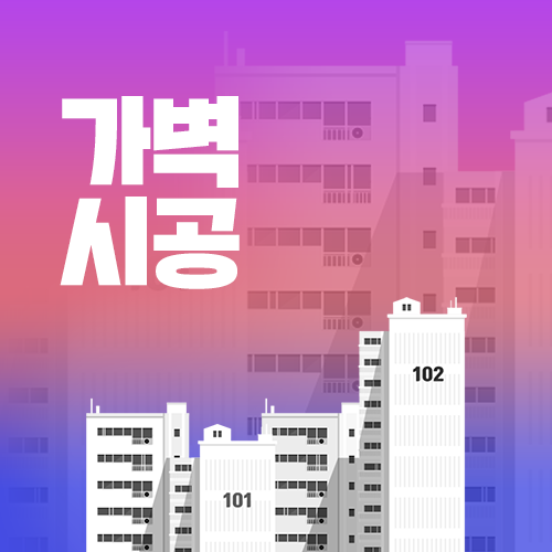 가벽 시공 셀프, 업체 비용 차이 확인하고 인테리어 시작