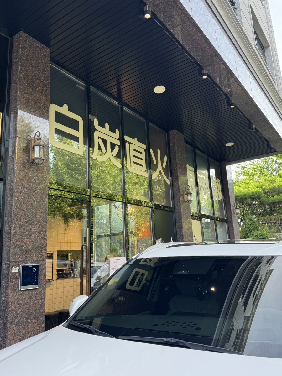 동래정 운정점 사진 2