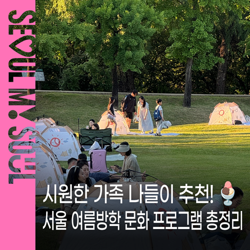 서울 여름방학 문화 프로그램 총정리 7~8월 시원한 가족 나들이 추천! 박물관·도서관·공원에....