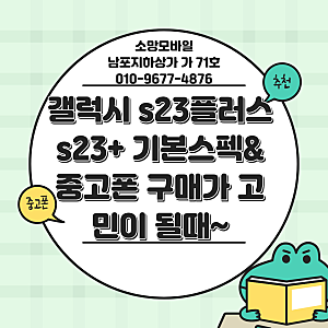 갤럭시 s23플러스 s23+ 기본스펙& 중고폰 구매가 고민이 될때~