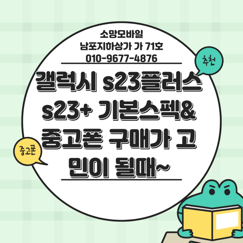 갤럭시 s23플러스 s23+ 기본스펙& 중고폰 구매가 고민이 될때~