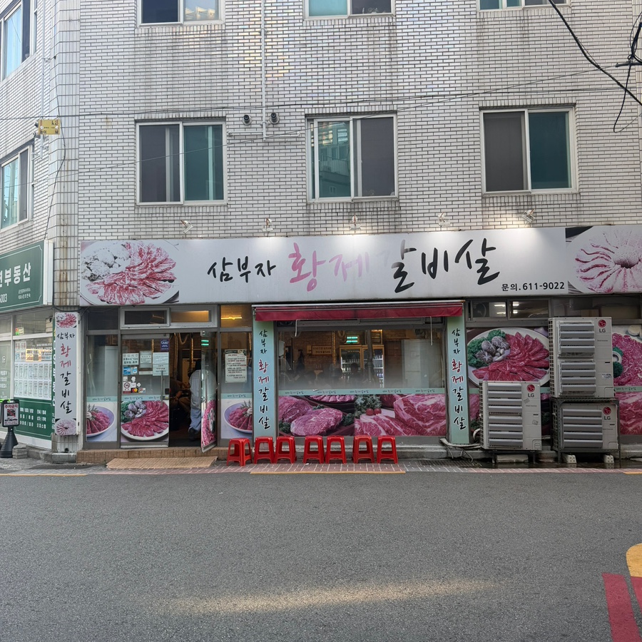 삼부자황제갈비살 사진 2