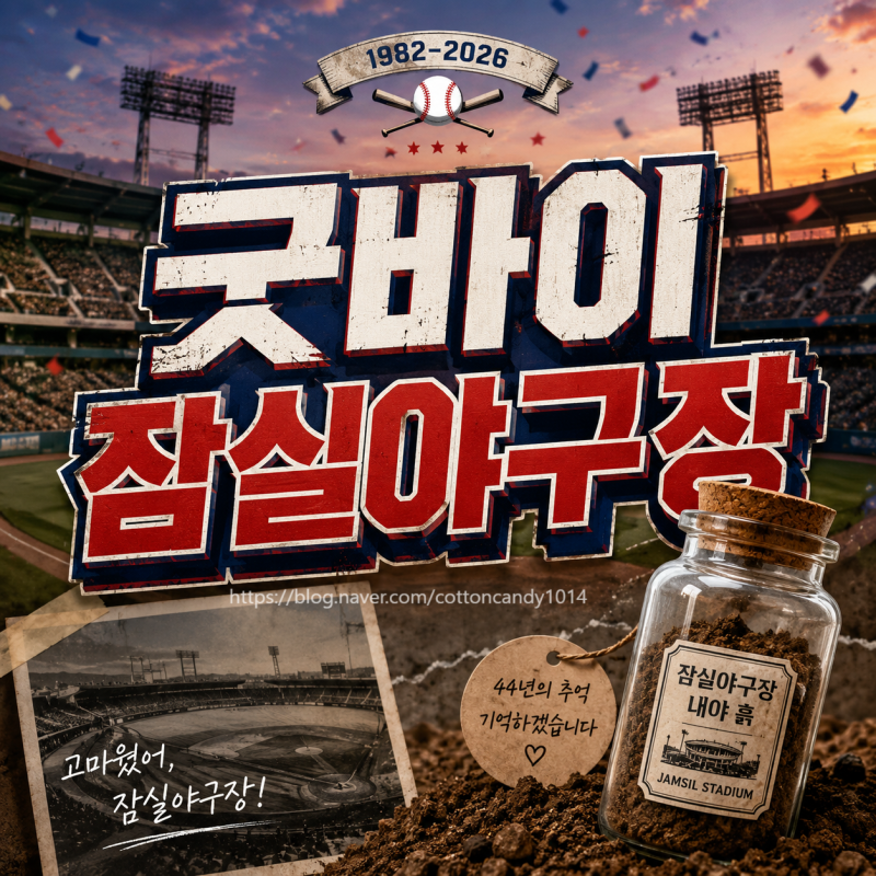 ✋굿바이 잠실야구장! 44년 역사 속으로, 철거 앞두고 '잠실 흙' 8만원 품귀 현상