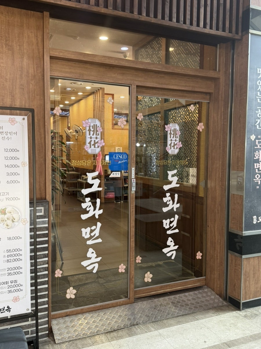 도화면옥 일산본점 사진 3