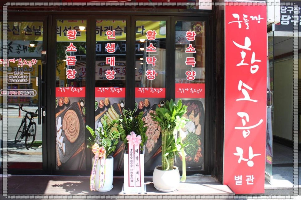 구들짱황소곱창 사진 1